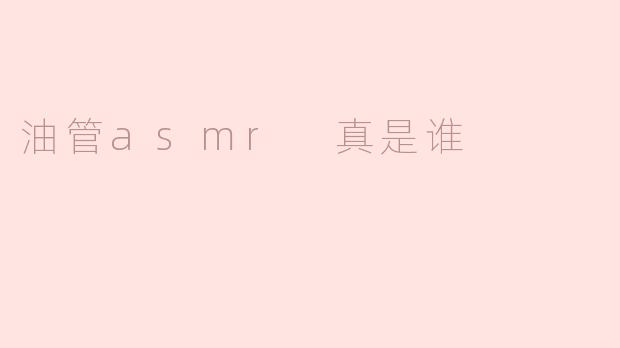 油管asmr 真是谁